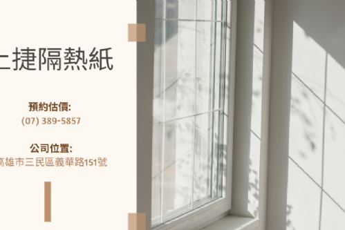 楠梓區 透天住家隔熱紙